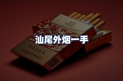 汕尾外烟一手