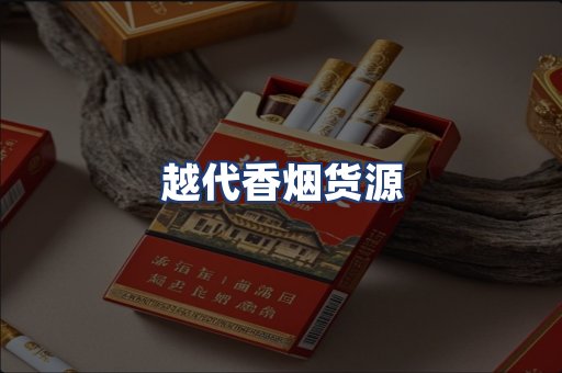 越代香烟货源